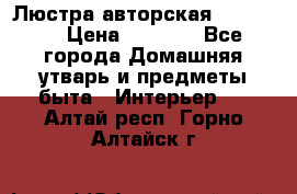 Люстра авторская Loft-Bar › Цена ­ 8 500 - Все города Домашняя утварь и предметы быта » Интерьер   . Алтай респ.,Горно-Алтайск г.